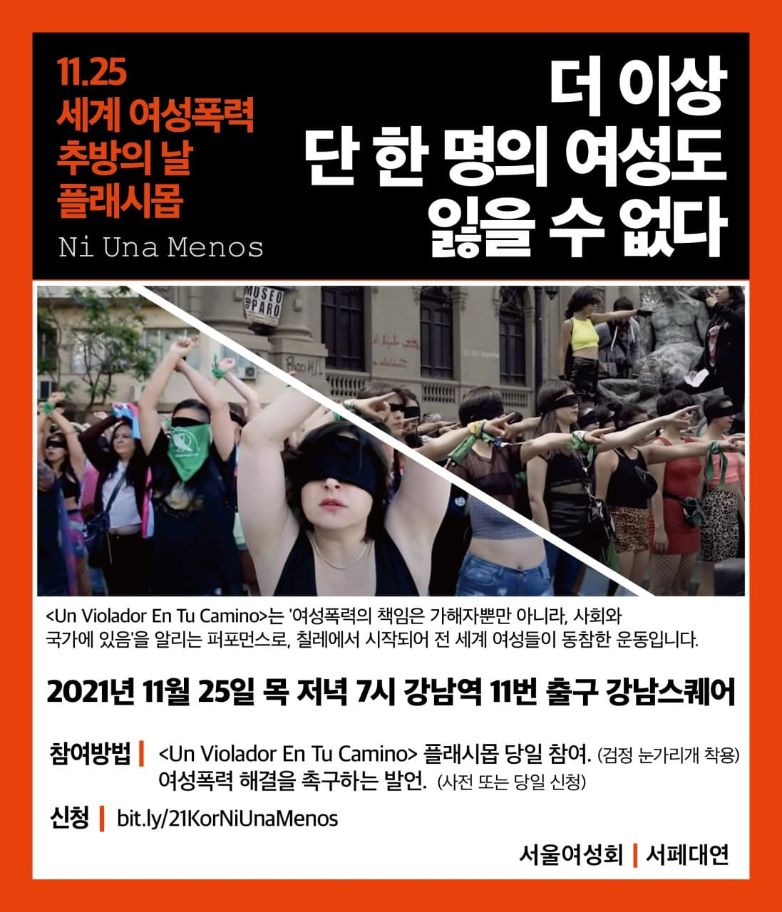 서울여성회는 세계 여성폭력 추방의 날인 오는 25일 서울 강남역 11번 출구 앞에서 여성폭력 추방을 위한 플래시몹을 진행한다. [서울여성회 제공]