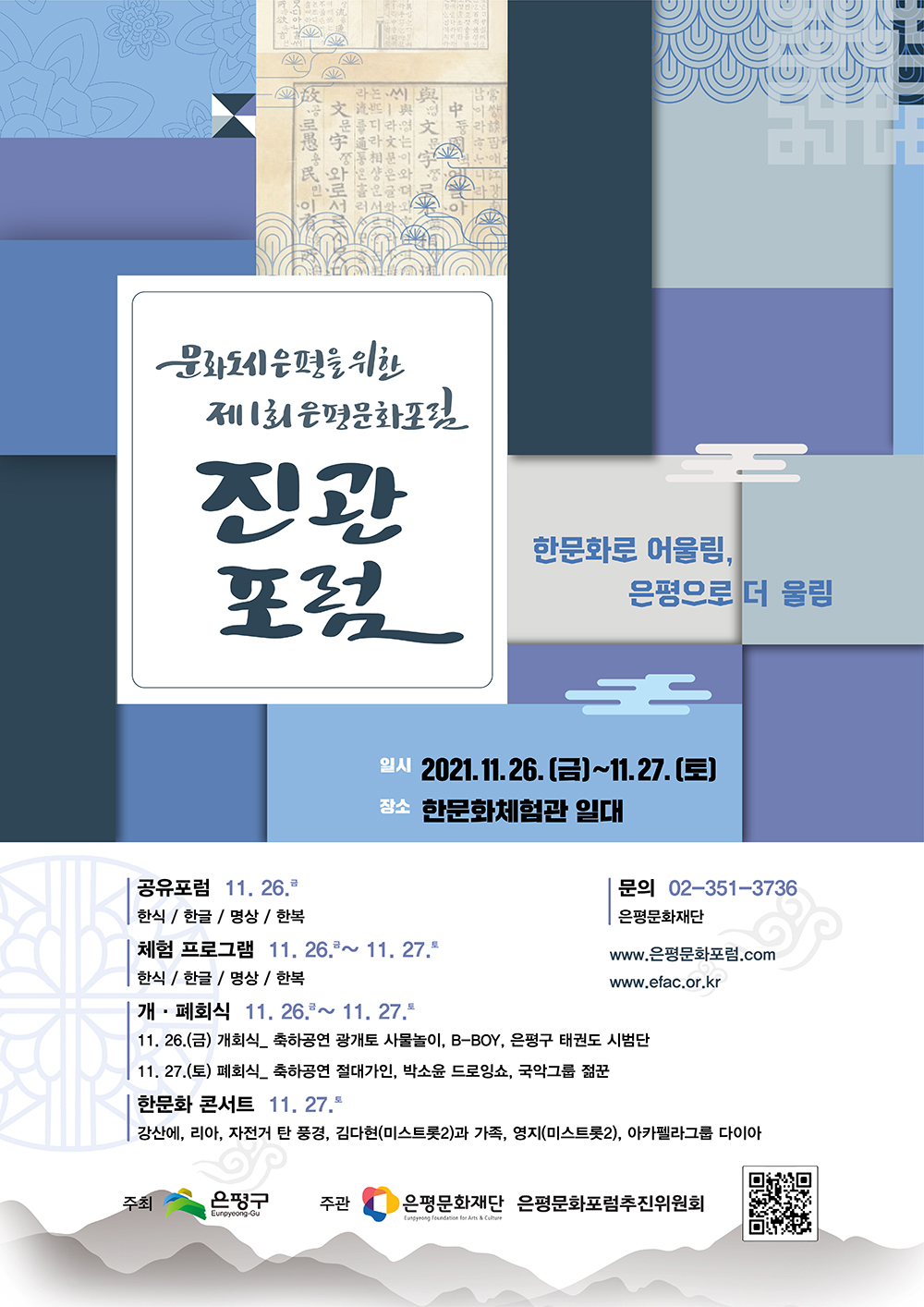 ‘제1회 은평문화포럼-진관포럼’ 포스터. [은평문화재단 제공]