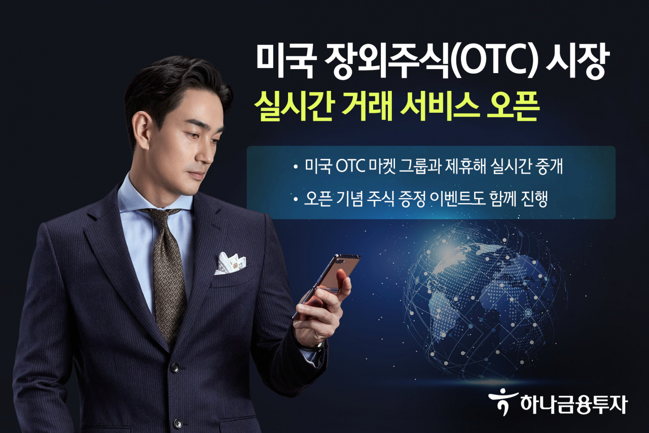 하나금융투자, 미국 장외주식(OTC) 시장 실시간 거래 서비스 오픈 - 헤럴드경제