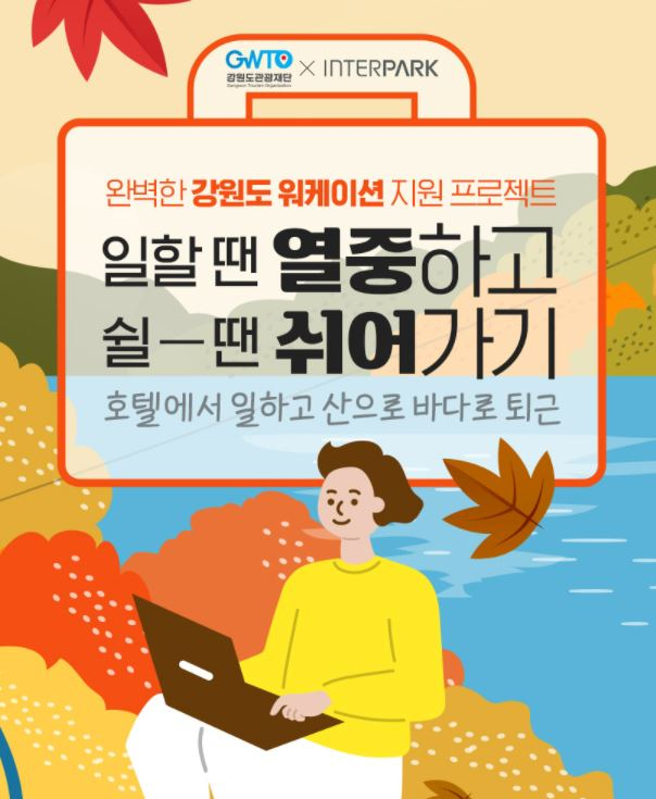 민관합동의 워케이션 추진 포스터 [강원관광재단]