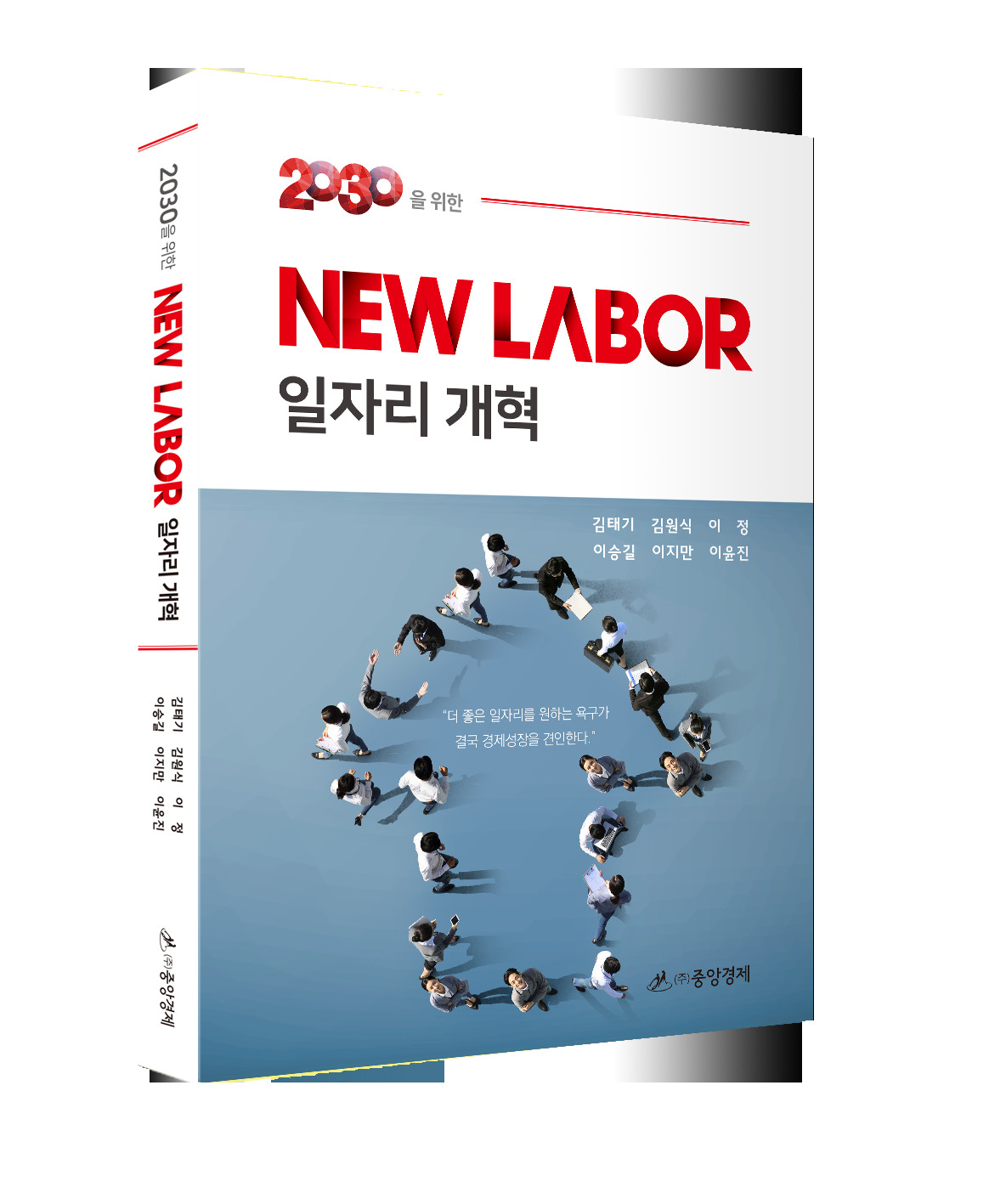 신간 ‘2030을 위한 NEW LABOR &ndash;일자리개혁-’, 김태기 외 5인 공저 [중앙경제 제공]