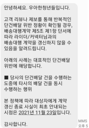 지난달 배달의민족이 전체 라이더를 대상으로 공지한 내용. 단건배달 계약 위반 라이더를 대상으로 오는 23일 계약 종료가 통보될 예정이라 적혀 있다. [배민 문자 갈무리]