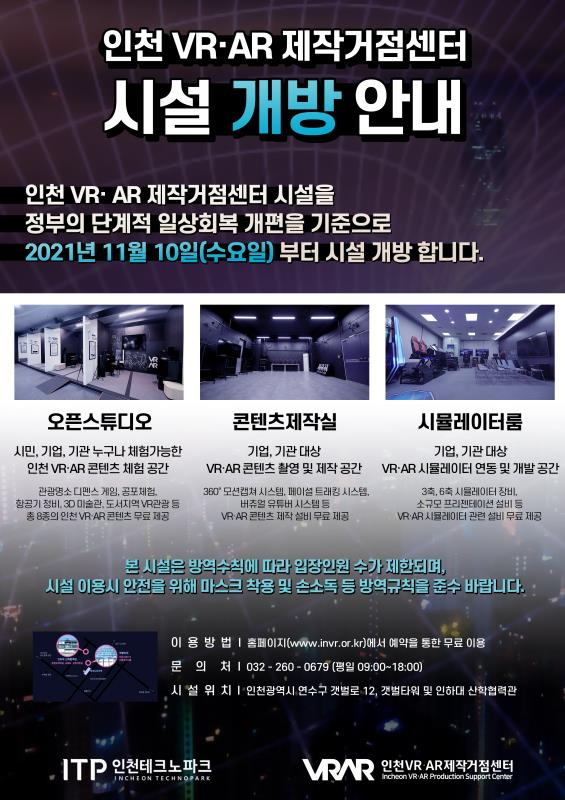 인천VR·AR제작거점센터 재개방 안내문