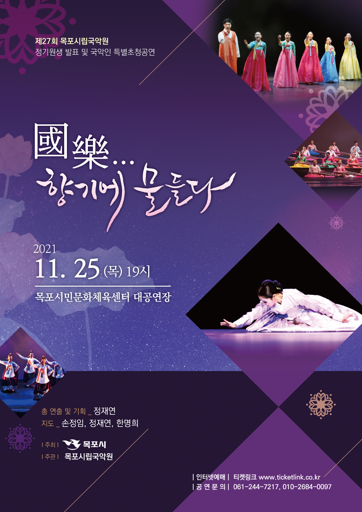 예향 목포, 국향에 물들다 포스터