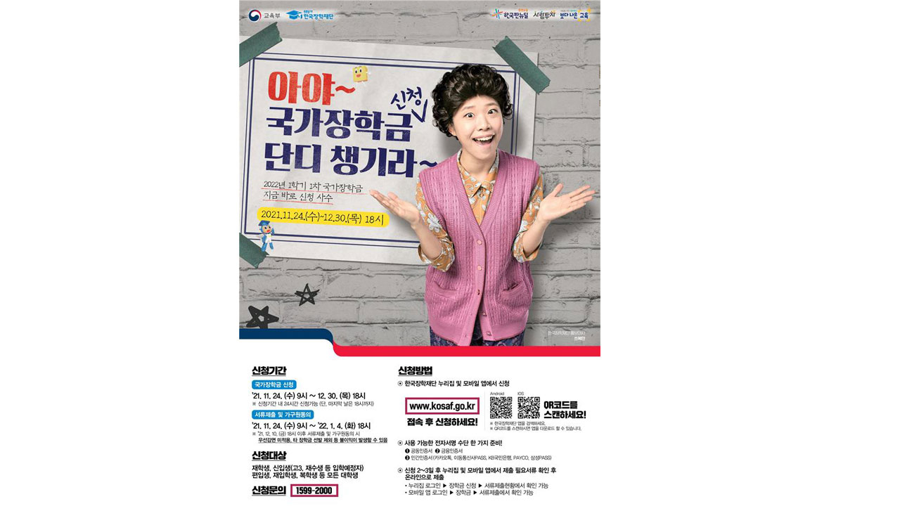2022학년도 1학기 국가장학금 1차 신청 홍보 포스터. [교육부]