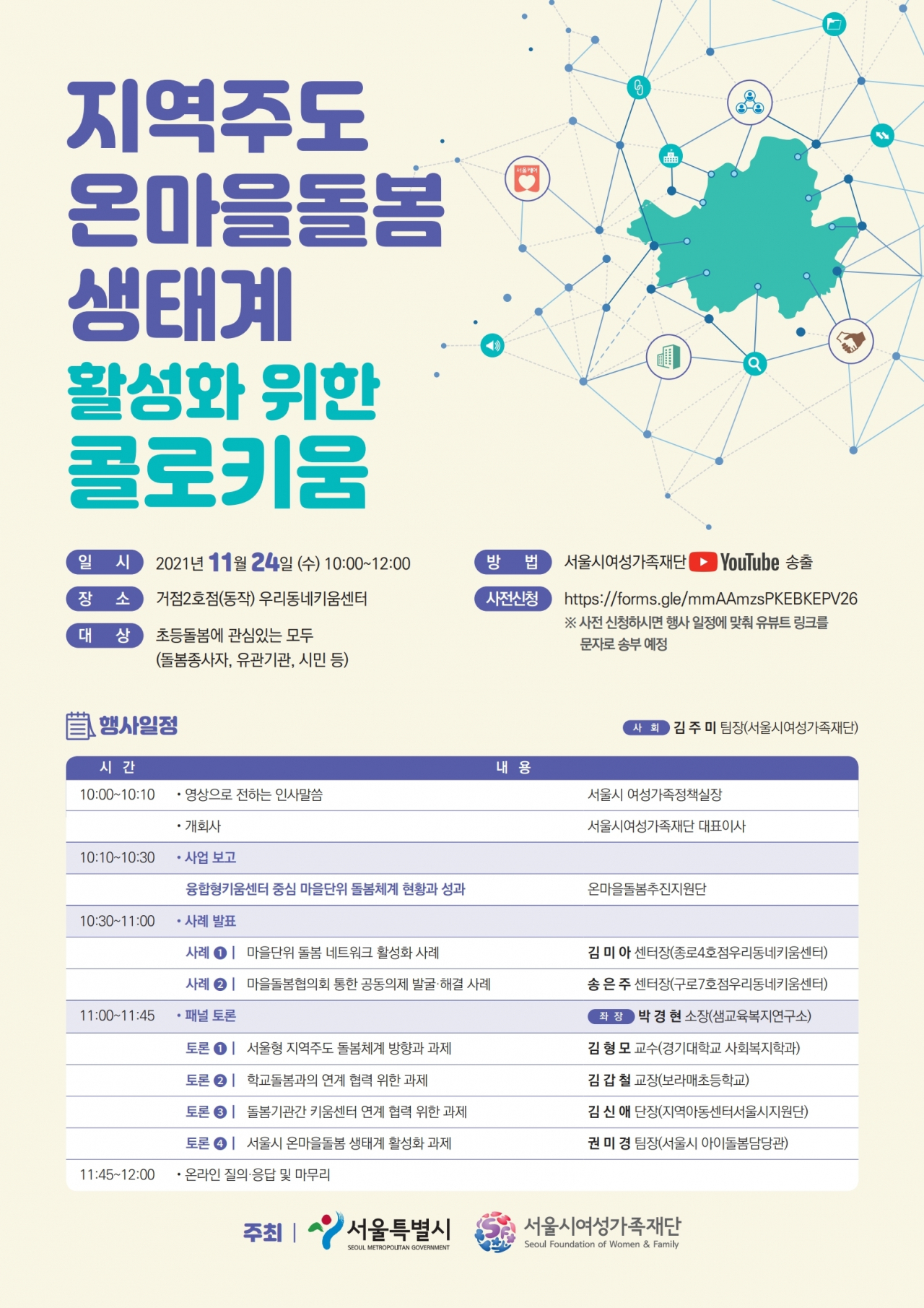 지역주도 온마을돌봄 생태계 활성화를 위한 토론회 포스터. [서울시여성가족재단 제공]