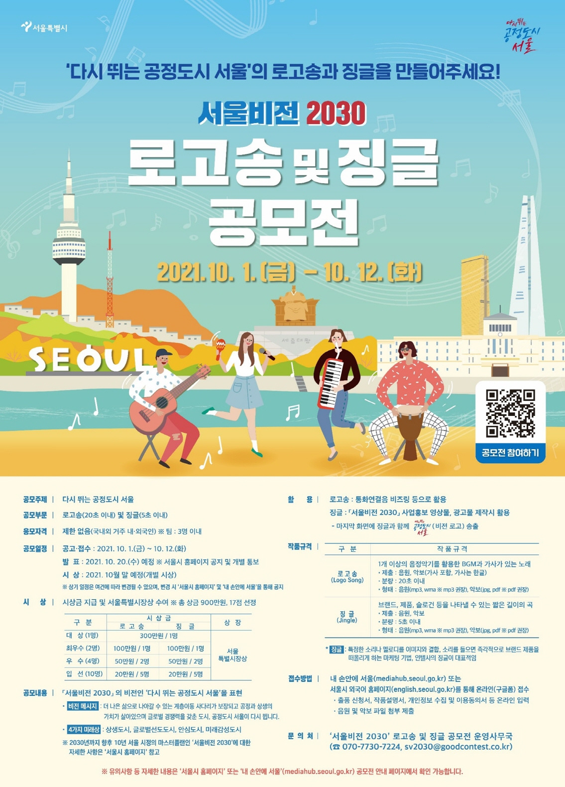 ‘서울비전2030’ 로고송 및 징글 공모전 포스터. [서울시 제공]