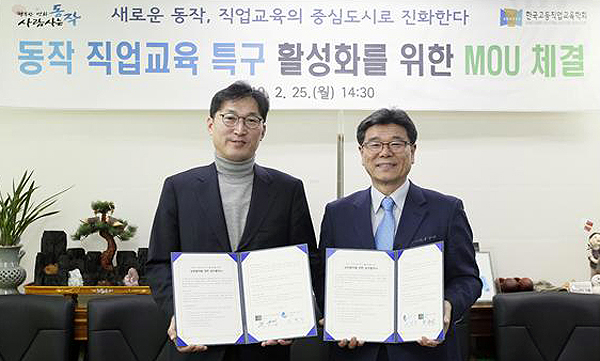 동작구 직업교육 특구 활성화 위한 MOU 체결. [동작구 제공]
