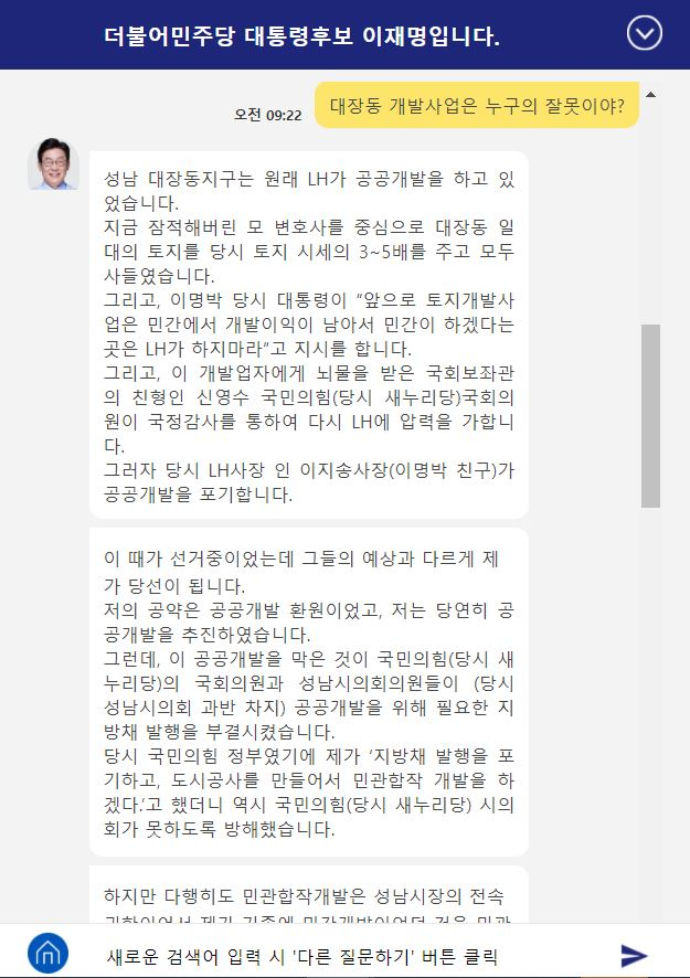 이재명 더불어민주당 대선후보 캠프가 도입한 AI 챗봇 시스템에서 '대장동 개발사업'과 관련한 질문에 시스템이 대화 형식으로 답하고 있다. [이재명.me 캡처]
