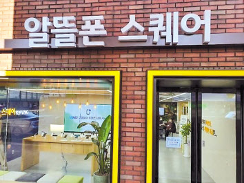 서대문구 알뜰폰 스퀘어. [한국알뜰통신사업자협회 제공]