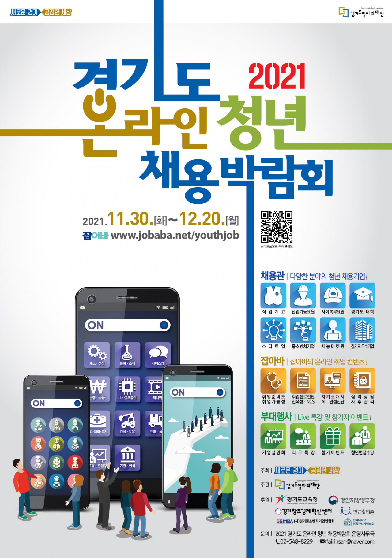 경기도 온라인 채용박람회 포스터.