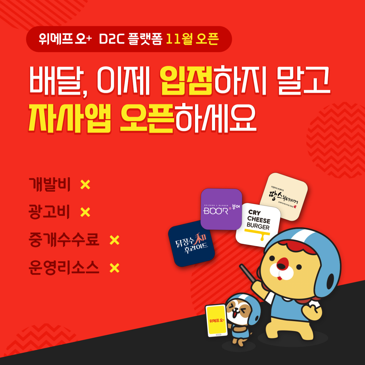 [위메프오 제공]