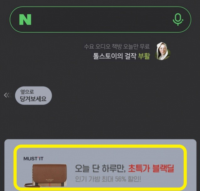 24일 네이버 모바일 검색창 하단에 노출된 머스트잇 광고(노란색 박스) /이정아 기자