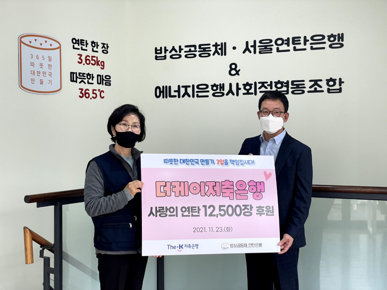 가선노(오른쪽) 더케이저축은행 대표이사와 김순예 밥상공동체복지재단 연탄은행 사무총장 겸 노인종합복지관 부관장이 기념촬영을 하고 있다.[더케이저축은행 제공]