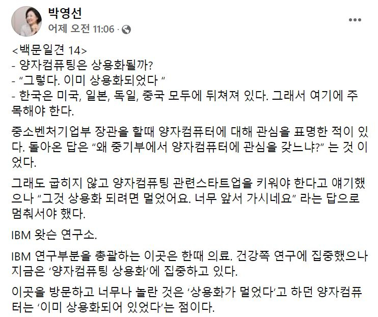 박영선 전 중소벤처기업부 장관이 24일(현지시간) 미국 뉴욕 IBM 왓슨 연구소를 방문한 뒤 한국에서 양자컴퓨터 분야가 뒤처져 있다는 사실을 페이스북에 올렸다. [박영선 페이스북 캡처]