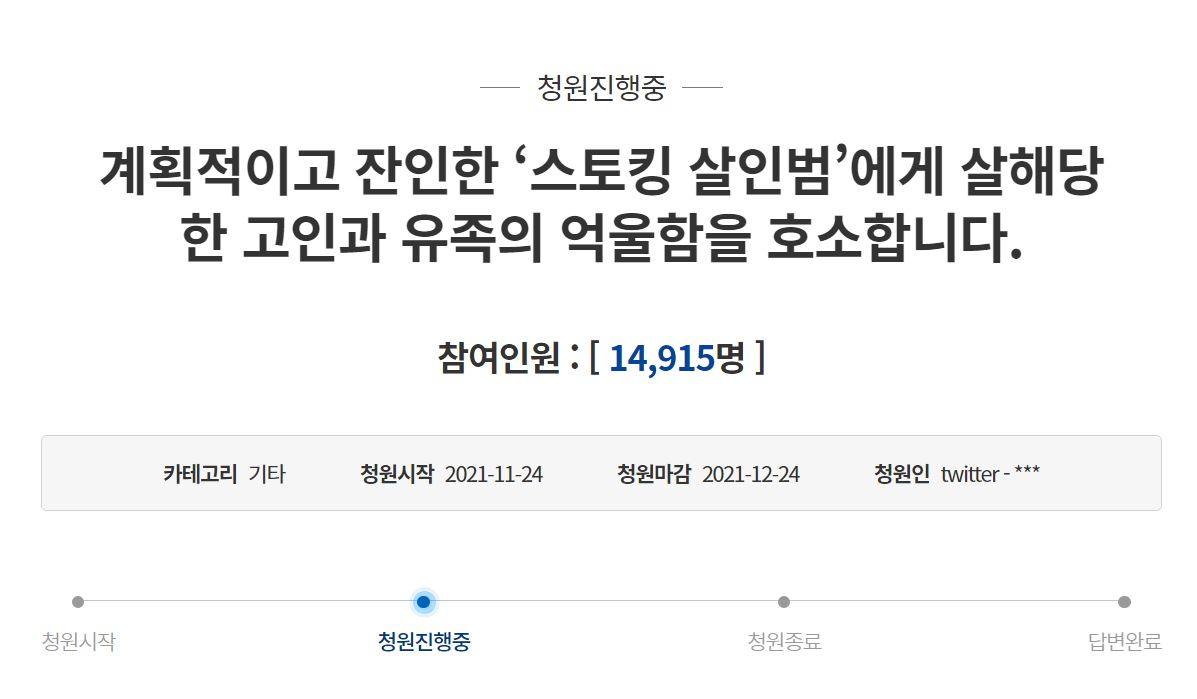 전 여자친구를 스토킹하고 살해한 혐의로 구속된 김병찬(35) 씨의 피해자 유가족이 24일 청와대 국민청원 게시판에 올린 청원글이 하루새 1만 5000명 가까이 청원 동의를 받은 모습. [청와대 국민청원 게시판 캡처]