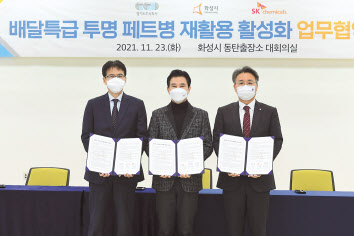 SK케미칼은 지난 23일 경기 화성시 동탄출장소 회의실에서 화성시-경기도주식회사와 공공배달 앱 ‘배달특급’을 활용한 투병 페트병 수거 및 재활용 업무협약을 체결했다.