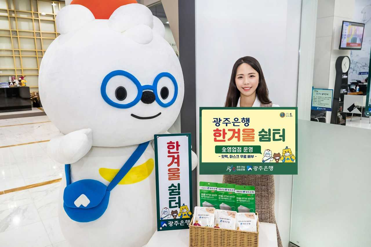 광주은행은 한겨울 쉼터를 내년 2월 25일까지 광주·전남과 수도권 지역의 143개 전 영업점에서 운영한다