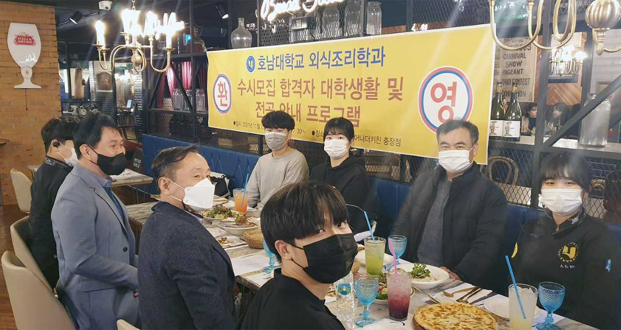 호남대학교 외식조리학과는 지난 23~24일 광주시 동구 충장로 리얼월드 팝업 레스토랑에서 2022학년도 수시 합격자 간담회를 진행했다.
