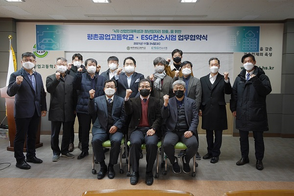 ESG컨소시엄과 경기 평촌공업고등학교 관계자들이 업무협약 체결 뒤 기념촬영을 하고 있다. [ESG컨소시엄 제공]
