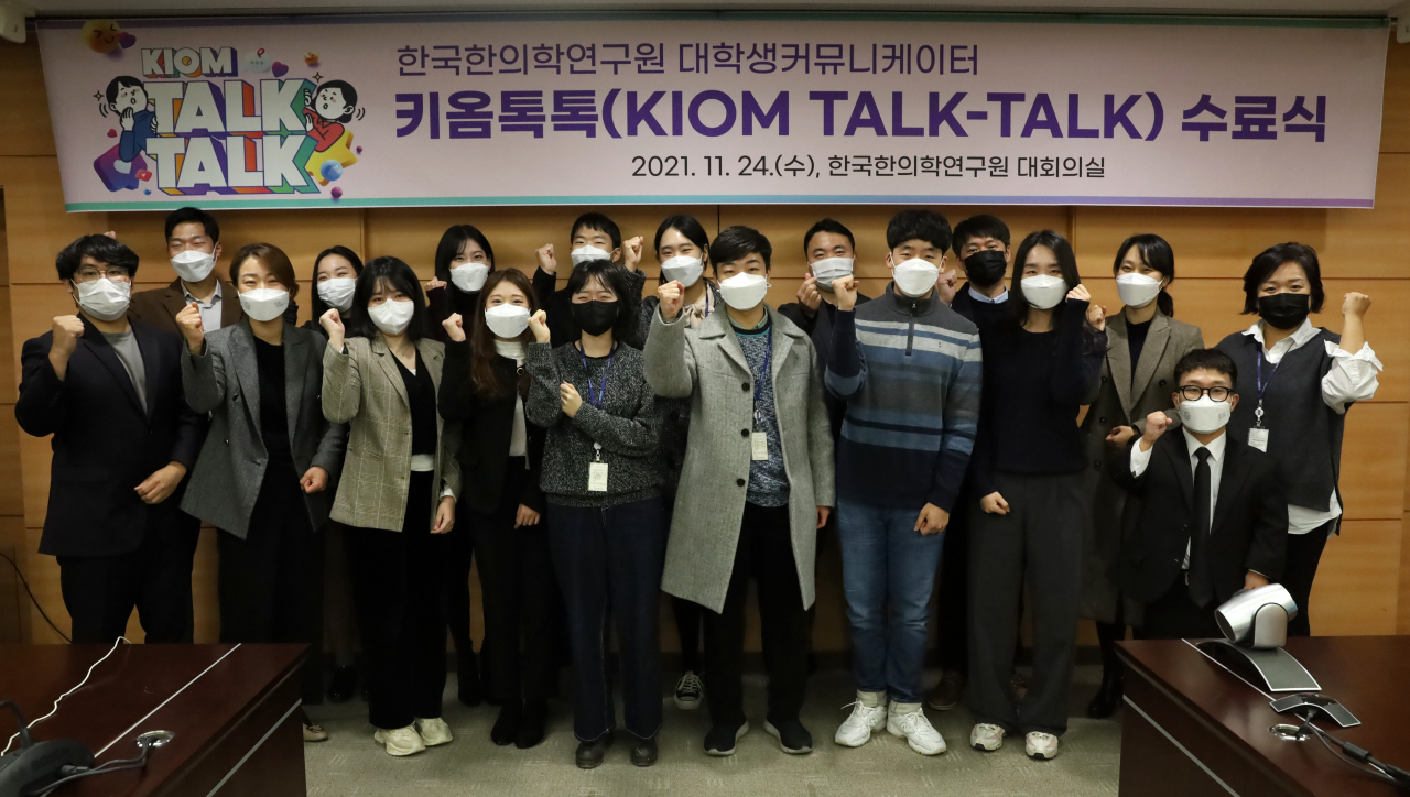 키옴톡톡 수료식에 참가한 대학생 커뮤니케이터들이 기념촬영을 하고 있다.[한국한의학연구원 제공]
