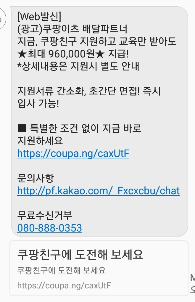 쿠팡이츠의 배달 파트너 모집 공고.