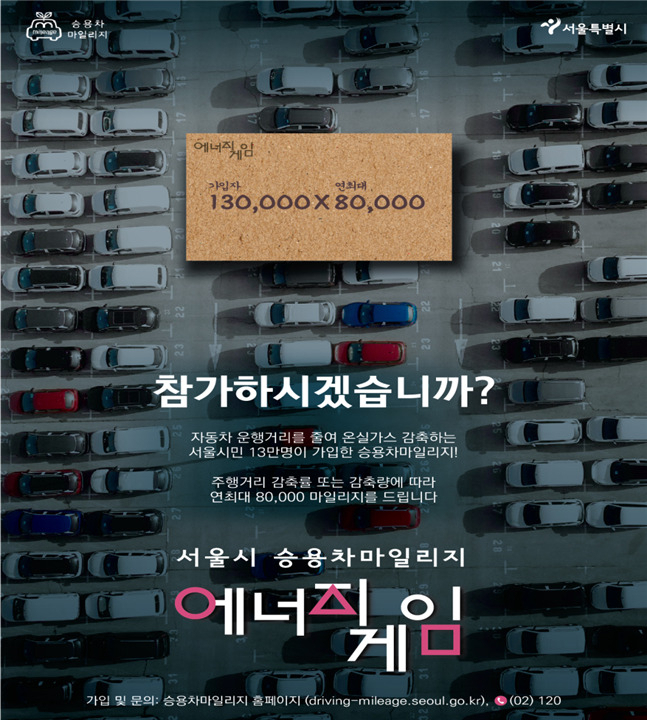 서울시 승용차마일리지 포스터. [서울시 제공]
