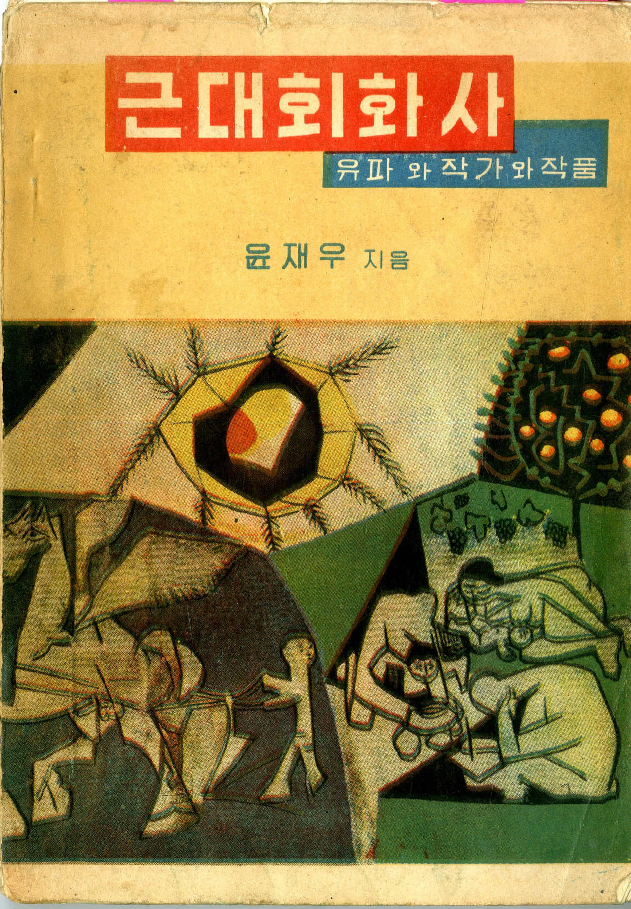 윤재우, 근대회화사 표지 [김달진미술자료박물관 제공]