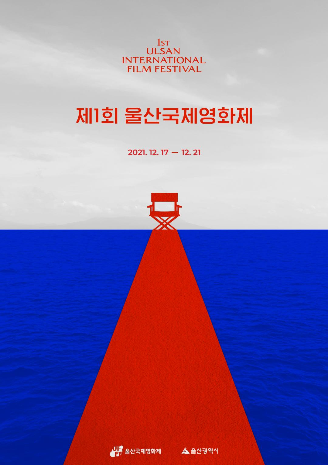 제1회 울산국제영화제 포스터[울산시 제공]
