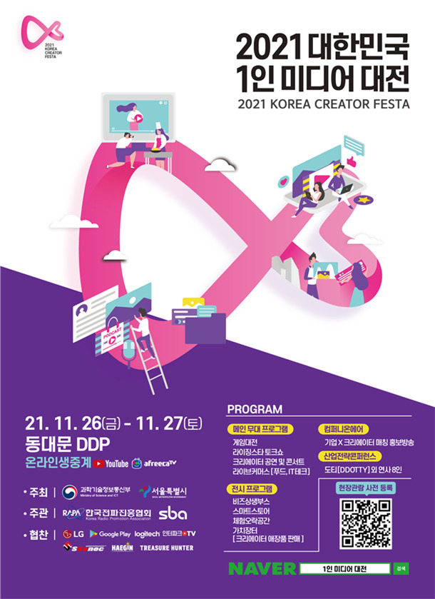 2021 대한민국 1인 미디어 대전 포스터. [서울시 제공]