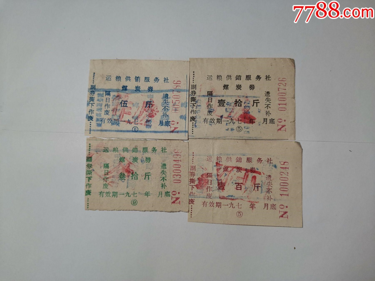 1970년대 주민들에게 발행됐던 석탄쿠폰. [7788닷컴]