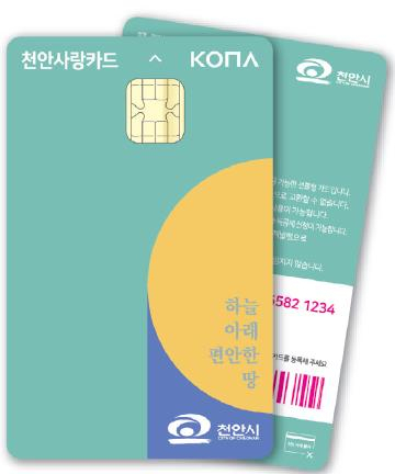 천안시의 천안사랑카드