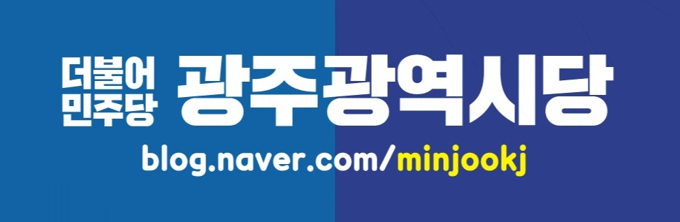 더불어민주당 광주시당