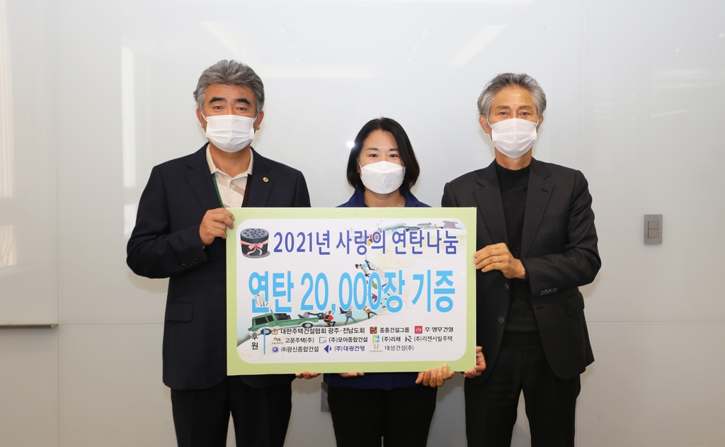 연탄 2만장 기증[주택건설협회 광주전남도회 제공]