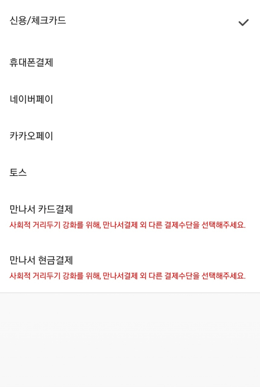 현재 배달의민족에서 운영 중인 만나서결제 서비스. 오는 12월 29일부터 종료된다. [배달의민족 앱 갈무리]