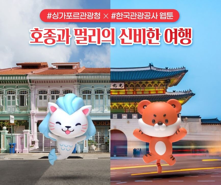 싱가포르 마스코트 멀리, 한국관광 마스코트 호종이가 나선 디지털 관광교류 활성화 프로모션