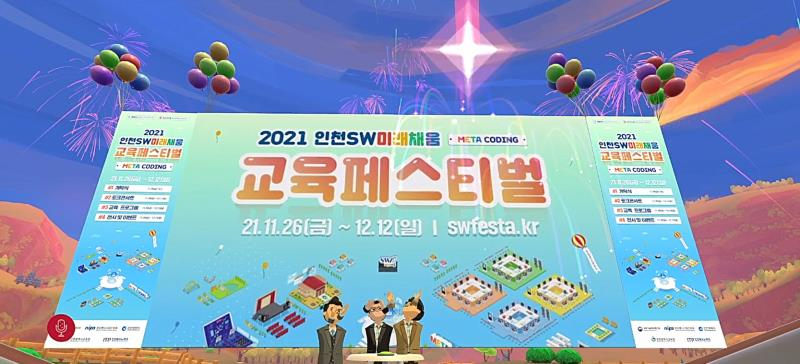 인천 SW미래채움 교육 페스티벌 개막