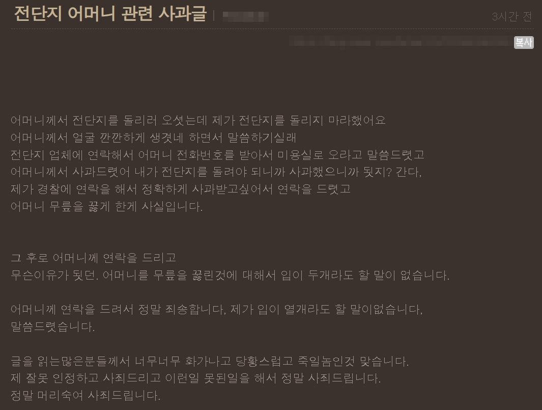 미용실 점주 A씨가 블로그에 올린 사과문