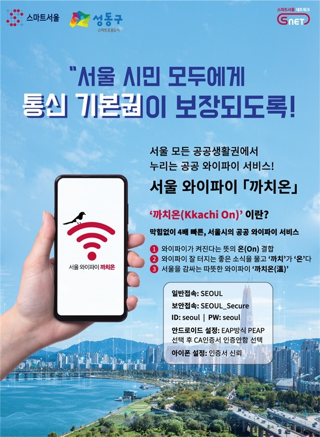 성동구 공공와이파이 확대 설치 포스터. [성동구 제공]