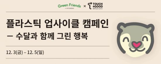 현대백화점은 다음달 3일부터 5일까지 전국 16개 점포에서 플라스틱 업사이클 캠페인 ‘수달과 함께 그린 행복’을 진행한다.