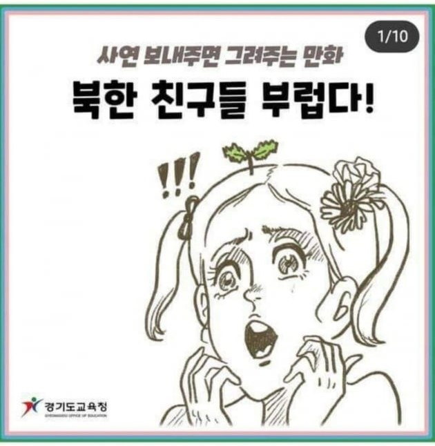 최근 경기도교육청에 게재된 웹툰 한 장면. 현재 이 게시물은 삭제된 상태다. [온라인커뮤니티]