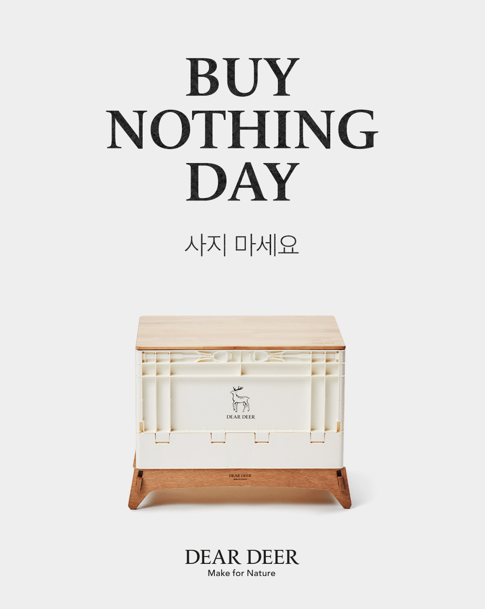 CJ온스타일 자회사 브랜드 '디어디어'의 '아무것도 사지 않는 날' 캠페인 포스터. [CJ온스타일 제공]