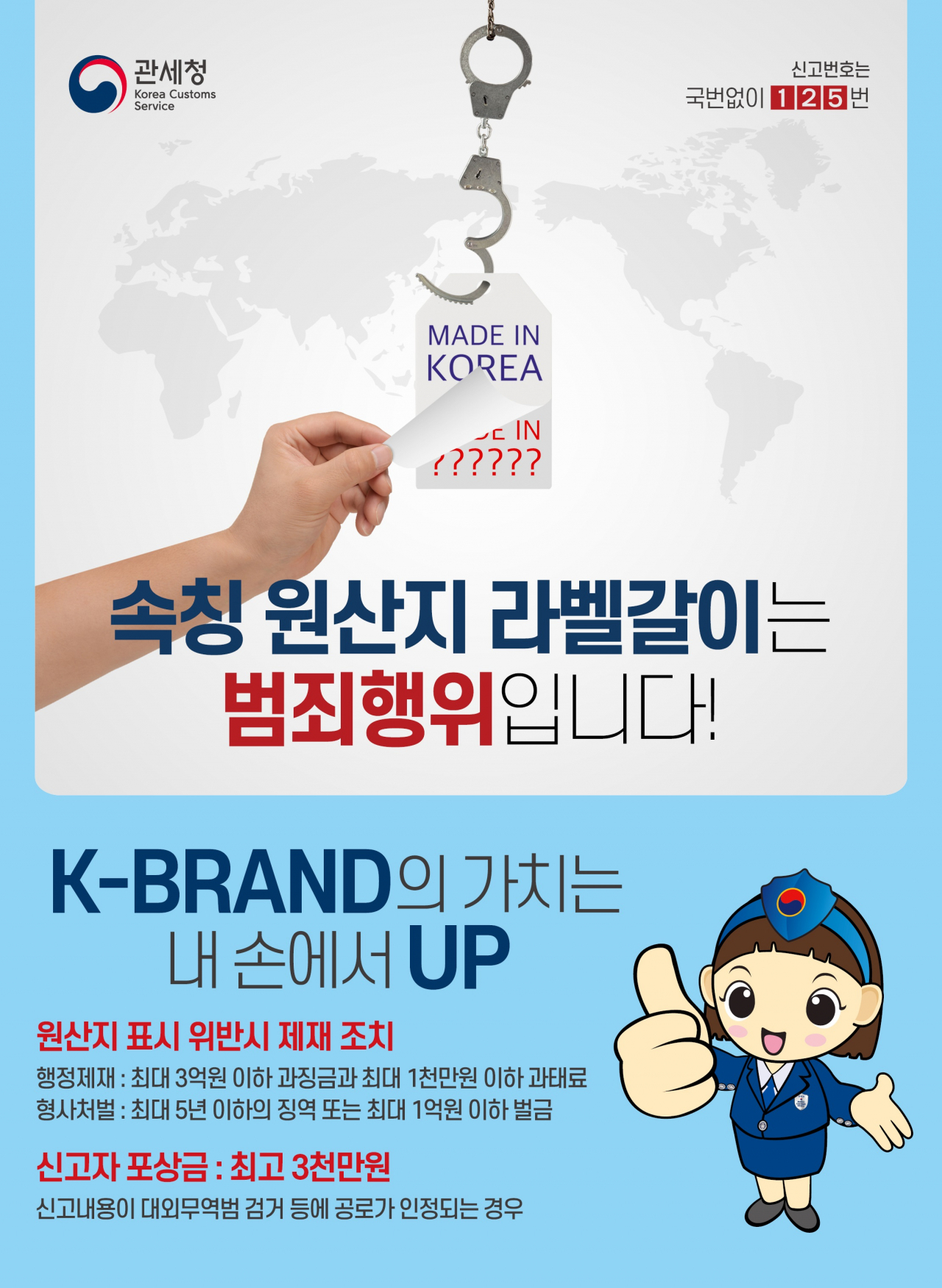 관세청 인천본부세관 공익캠페인 광고전단(원산지라벨갈이)
