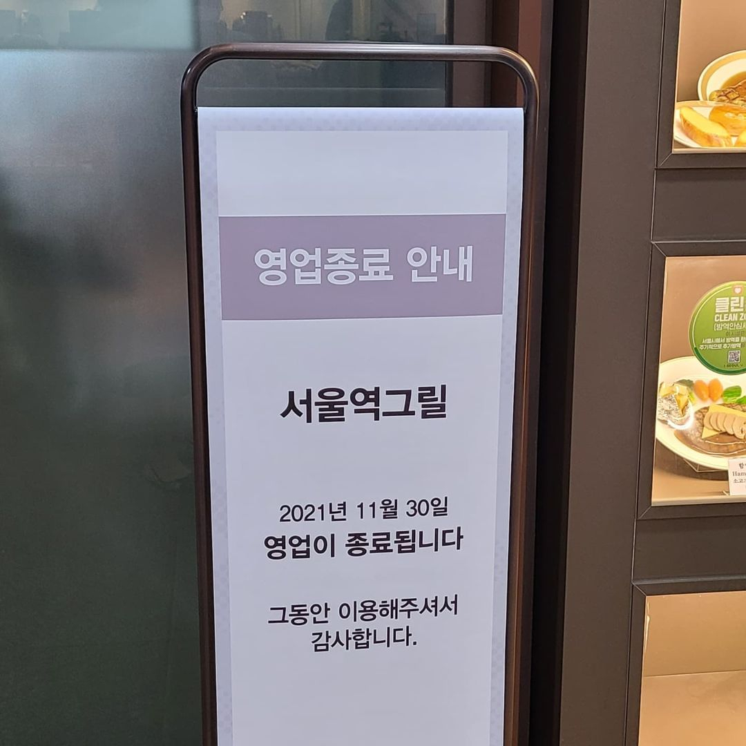 한국 첫 경양식 식당인 서울역 그릴이 신종 코로나바이러스 감염증(코로나19)으로 인한 불황 여파로 폐업한다.[소셜미디어 캡처]