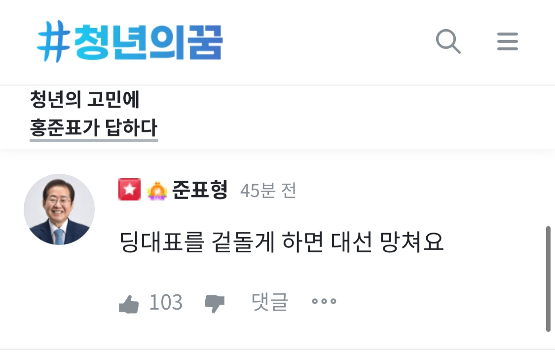 홍준표 국민의힘 의원이 청년 온라인 플랫폼 ‘청년의꿈’을 통해 이준석 대표의 사퇴논란과 관련된 청년들의 질문에 답했다. [출처= ‘청년의꿈’]