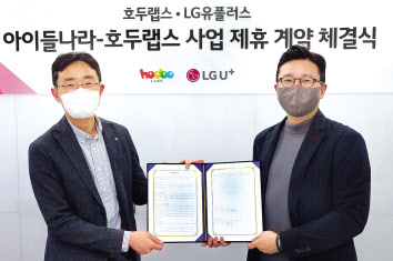 문현일(왼쪽) LGU+ 아이들나라 사업 담당과 김민우 호두랩스 대표가 기념 사진을 촬영하고 있다. [LG유플러스 제공]