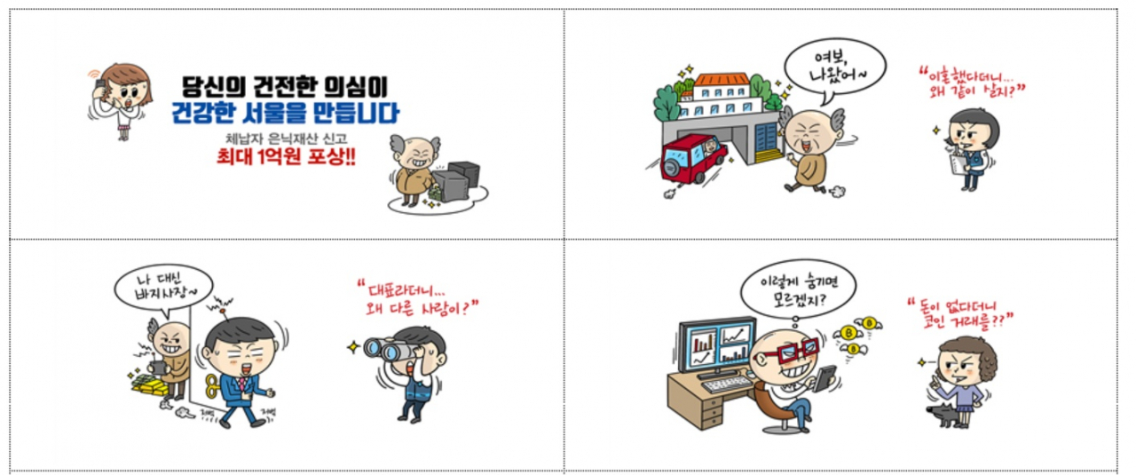 서울시 체납자 은닉재산 포상금 홍보 영상. [서울시 제공]