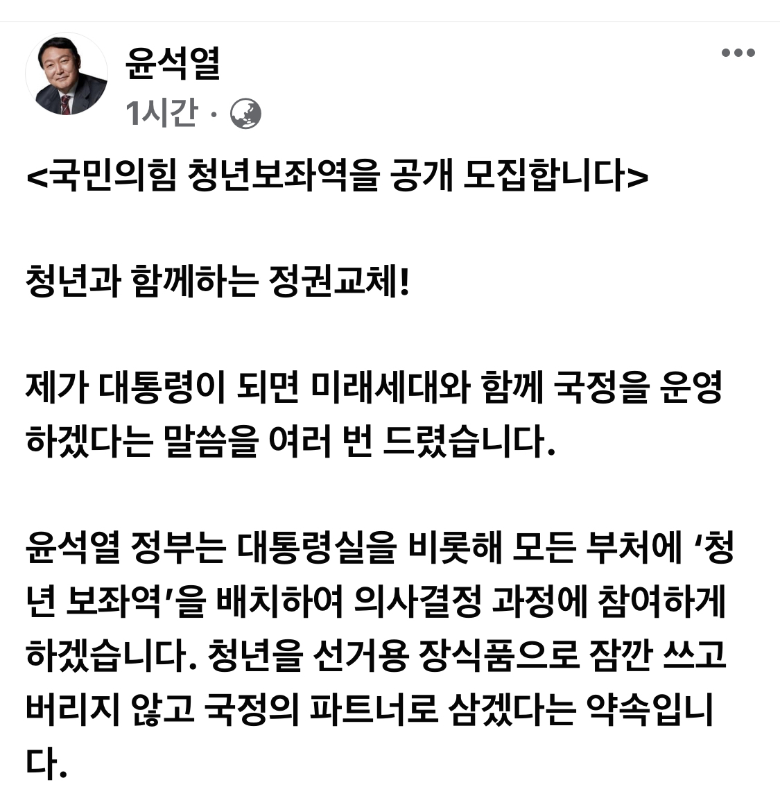30일 오전 윤석열 국민의힘 대선후보가 자신의 페이스북에 올린 청년보좌역 공개모집글. [윤석열 국민의힘 대선후보 페이스북 캡처]
