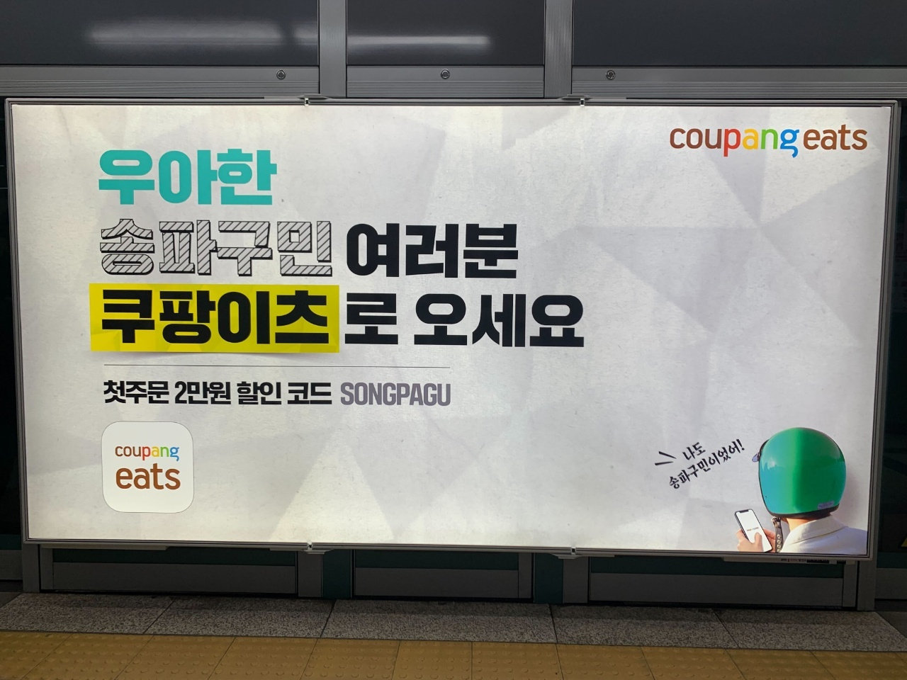 최근 주요 지하철역 플랫폼에 게제된 쿠팡이츠 광고. “우아한 OO구민 여러분 쿠팡이츠로 오세요” 라며 배달의민족 운영사 ‘우아한형제들’을 에둘러 표현하고 있다. [독자 제공]