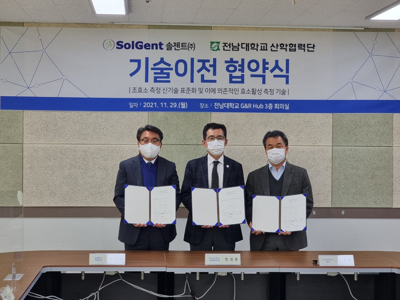 솔젠트-전남대 산학협력단 기술이전 협약식. [솔젠트 제공]